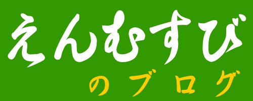 えんむすびケアステーションぶろぐ